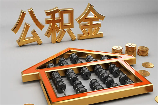 鞍山5万公积金找中介能拿多少（五万住房公积金）