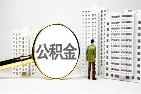 鞍山离职不满6个月，怎样提取公积金（公积金离职未满6个月怎么提）
