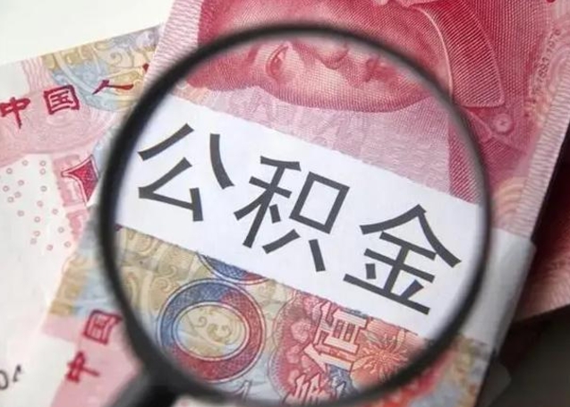 鞍山公积金剩下500元怎么提取（公积金剩五百取不了）