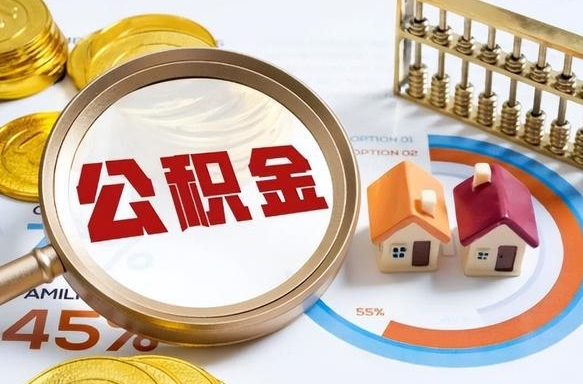 鞍山公积金能直接取现金吗（公积金可以直接取现金吗）
